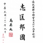 馬總統賜頒賀詞